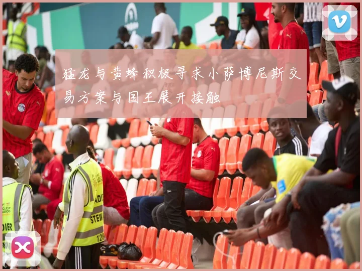 猛龙与黄蜂积极寻求小萨博尼斯交易方案与国王展开接触