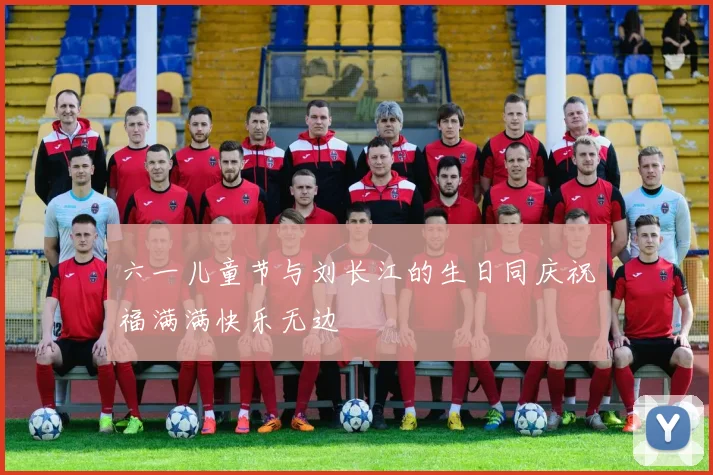六一儿童节与刘长江的生日同庆祝福满满快乐无边