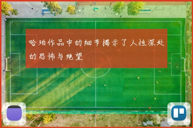 哈珀作品中的细节揭示了人性深处的恐怖与绝望