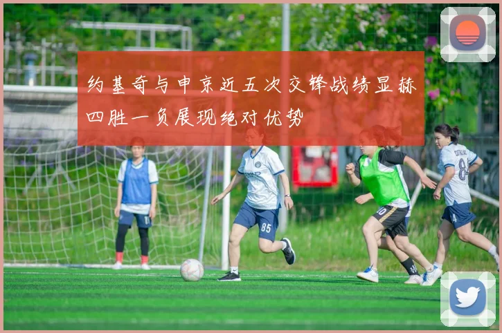 约基奇与申京近五次交锋战绩显赫四胜一负展现绝对优势