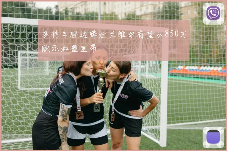 多特年轻边锋杜兰维尔有望以850万欧元加盟里昂