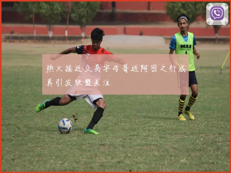 热火接近交易字母哥迈阿密之行成真引发联盟关注