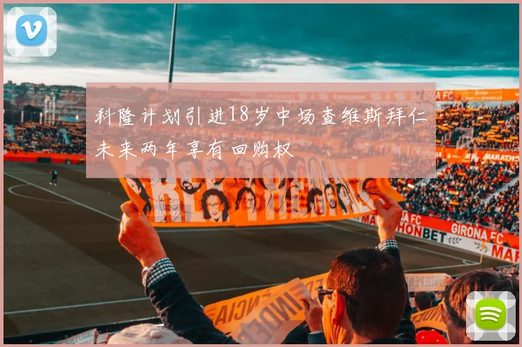 科隆计划引进18岁中场查维斯拜仁未来两年享有回购权