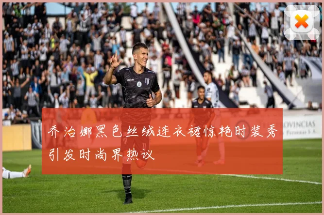 乔治娜黑色丝绒连衣裙惊艳时装秀引发时尚界热议